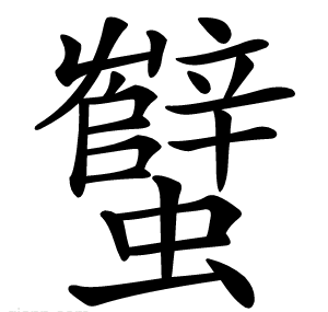 蠥